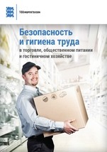 Безопасность и гигиена труда в торговле, общественном питании и гостиничном хозяйстве