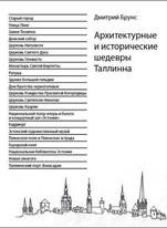 Архитектурные и исторические шедевры Таллинна