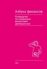 Азбука финансов